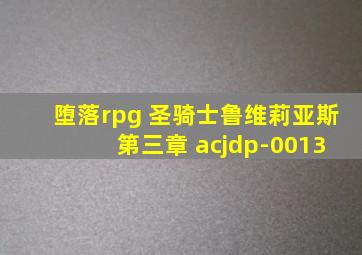 堕落rpg 圣骑士鲁维莉亚斯 第三章 acjdp-0013